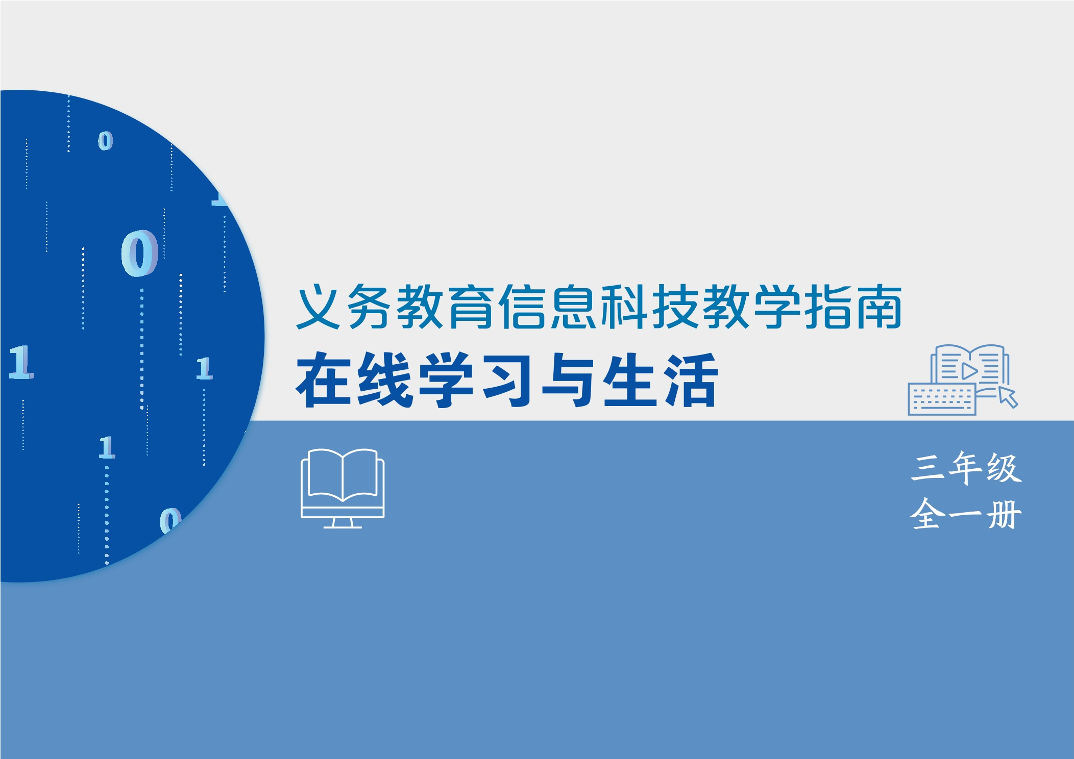义务教育信息科技课程教学指南 在线学习与生活 三年级全一册